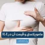 عمل ماموپلاستی و جراحی زیبایی سینه به همراه هزینه و قیمت آن در سال 1404