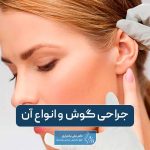 جراحی گوش چیست؟ انواع روش‌های عمل گوش یا اتوپلاستی در ایران