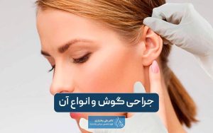 جراحی گوش چیست؟ انواع روش‌های عمل گوش یا اتوپلاستی در ایران