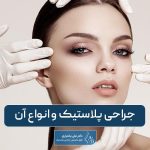 انواع جراحی پلاستیک ترمیمی و زیبایی در ایران و جهان