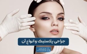 انواع جراحی پلاستیک ترمیمی و زیبایی در ایران و جهان