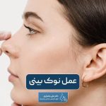 عمل نوک بینی سرپایی به همراه قیمت مزایا و مراحل انجام جراحی