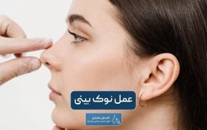عمل نوک بینی سرپایی به همراه قیمت مزایا و مراحل انجام جراحی