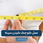 عمل کوچک کردن سینه در زنان یا ماموپلاستی کاهشی چیست