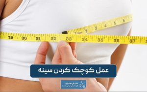 عمل کوچک کردن سینه در زنان یا ماموپلاستی کاهشی چیست