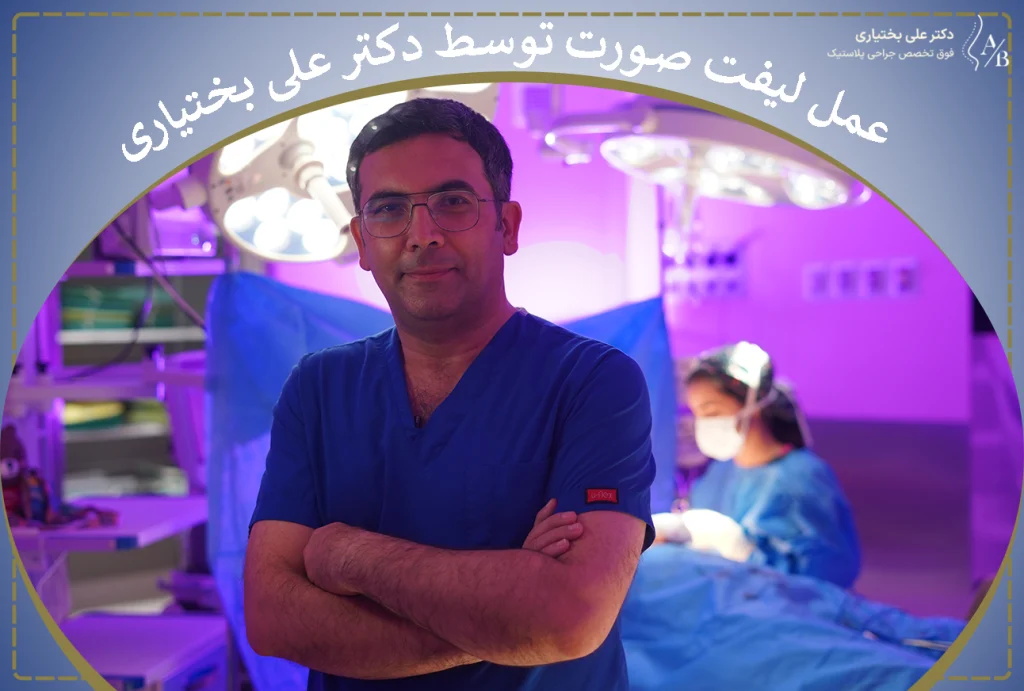 عمل لیفت صورت توسط دکتر علی بختیاری