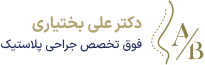 دکتر علی بختیاری