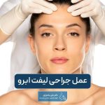 عمل جراحی لیفت ابرو چیست و انواع آن