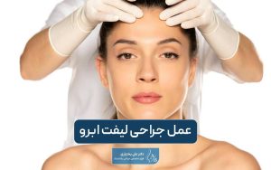 عمل جراحی لیفت ابرو چیست و انواع آن