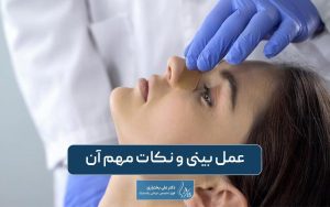 عمل بینی چیست؟ 7 روش عمل و نکات مهم قبل از جراحی زیبایی بینی