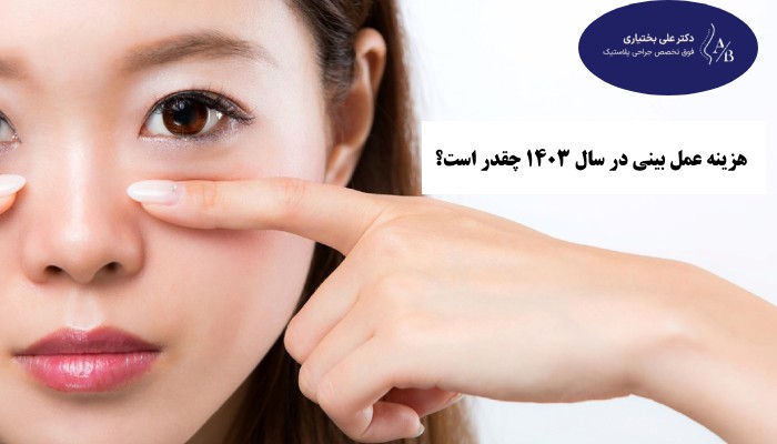 هزینه عمل بینی در تهران و در سال 1404 چقدره؟